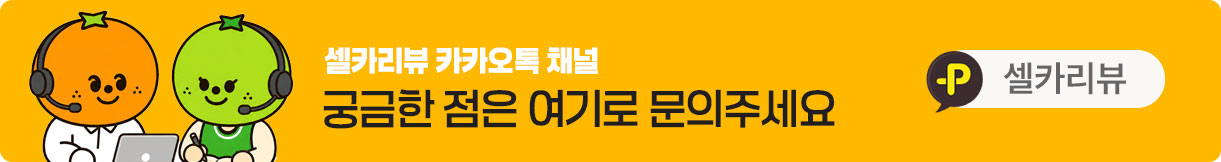 셀카리뷰 카카오톡 채널 · 궁금한 점은 여기로 문의주세요