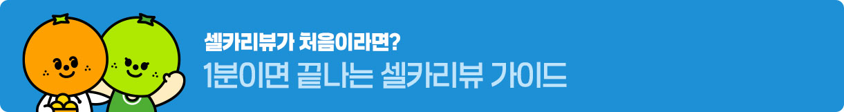 셀카리뷰가 처음이라면? 1분이면 끝나는 셀카리뷰 가이드